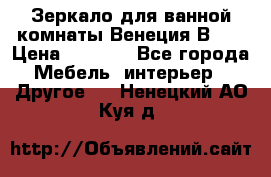 Зеркало для ванной комнаты Венеция В120 › Цена ­ 4 900 - Все города Мебель, интерьер » Другое   . Ненецкий АО,Куя д.